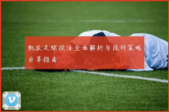 凯发足球投注全面解析与技巧策略分享指南