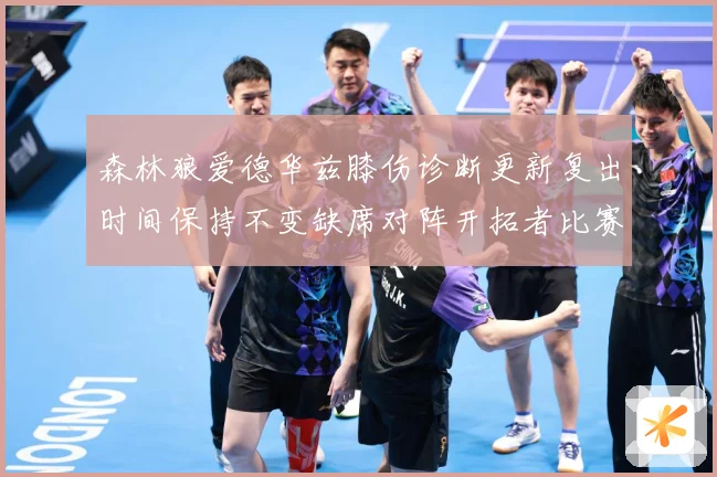 森林狼爱德华兹膝伤诊断更新复出时间保持不变缺席对阵开拓者比赛