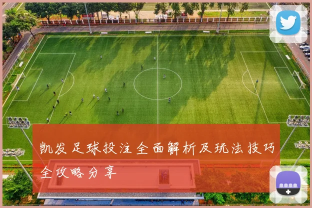 凯发足球投注全面解析及玩法技巧全攻略分享