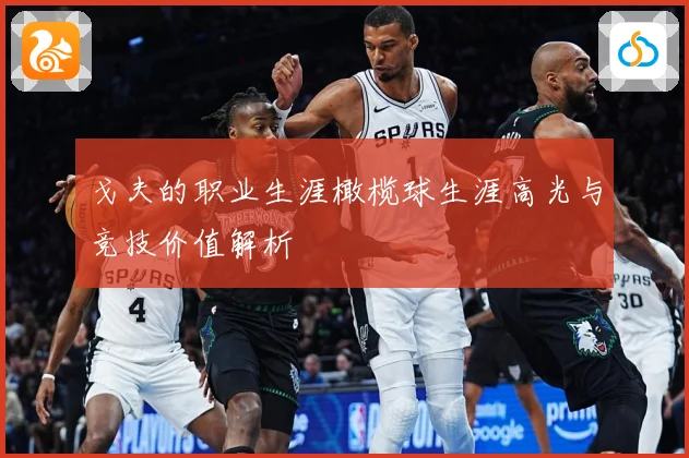 戈夫的职业生涯橄榄球生涯高光与竞技价值解析