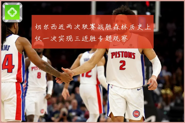 切尔西近两次联赛战胜森林历史上仅一次实现三连胜专题观察
