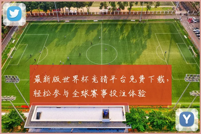 最新版世界杯竞猜平台免费下载，轻松参与全球赛事投注体验
