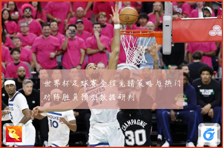 世界杯足球赛全程竞猜策略与热门对阵胜负预测数据研判