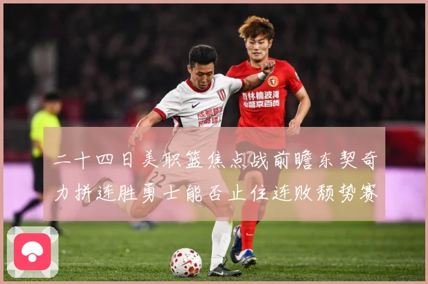 二十四日美职篮焦点战前瞻东契奇力拼连胜勇士能否止住连败颓势赛场复盘