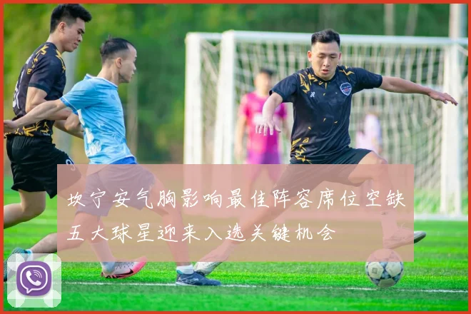 坎宁安气胸影响最佳阵容席位空缺五大球星迎来入选关键机会