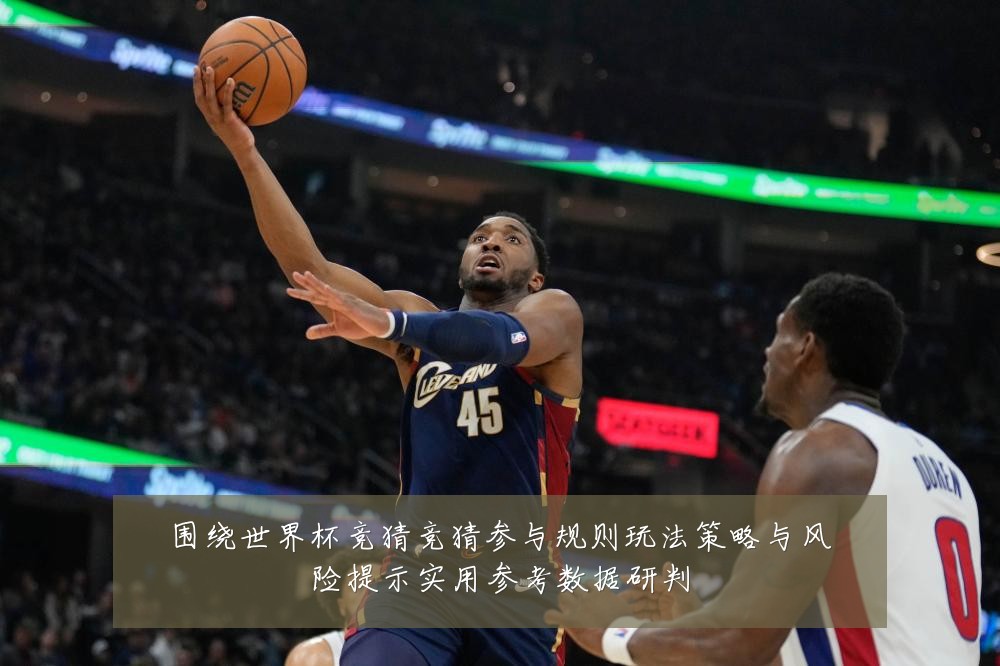 围绕世界杯竞猜竞猜参与规则玩法策略与风险提示实用参考数据研判