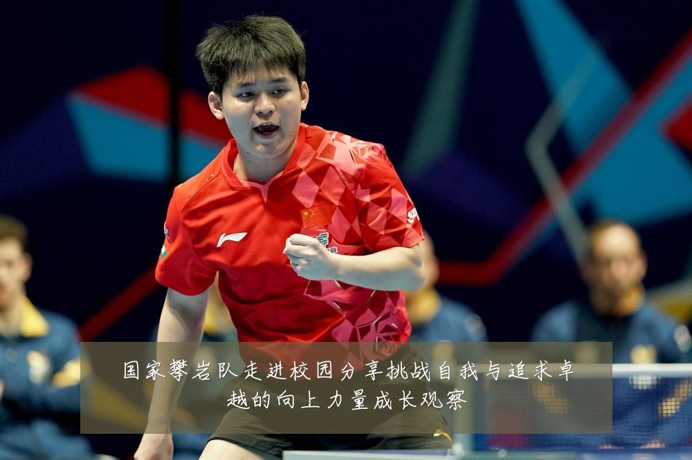 国家攀岩队走进校园分享挑战自我与追求卓越的向上力量成长观察