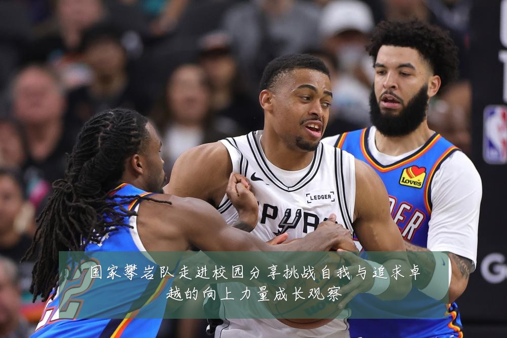 国家攀岩队走进校园分享挑战自我与追求卓越的向上力量成长观察