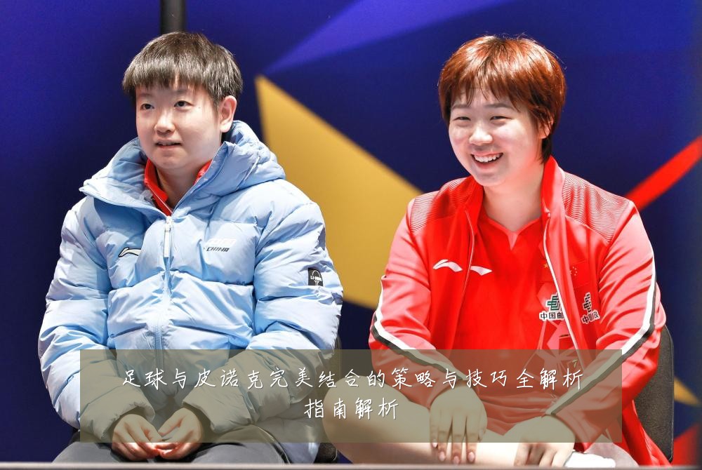 足球与皮诺克完美结合的策略与技巧全解析指南解析