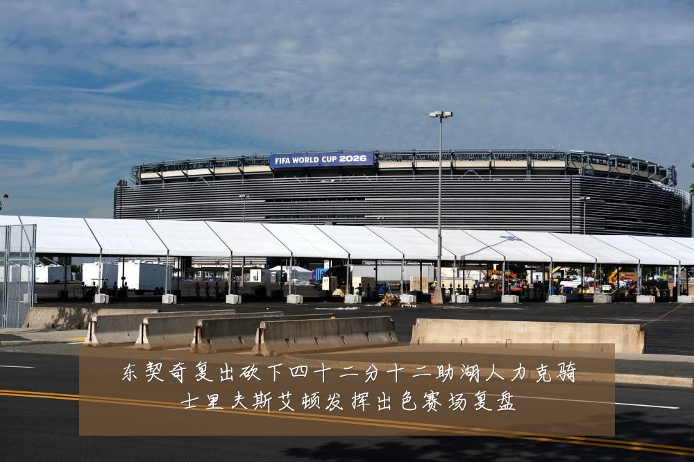 东契奇复出砍下四十二分十二助湖人力克骑士里夫斯艾顿发挥出色赛场复盘