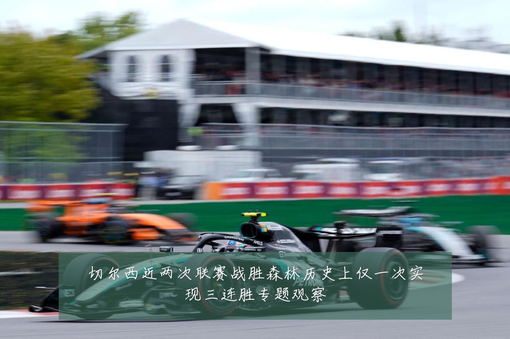 切尔西近两次联赛战胜森林历史上仅一次实现三连胜专题观察