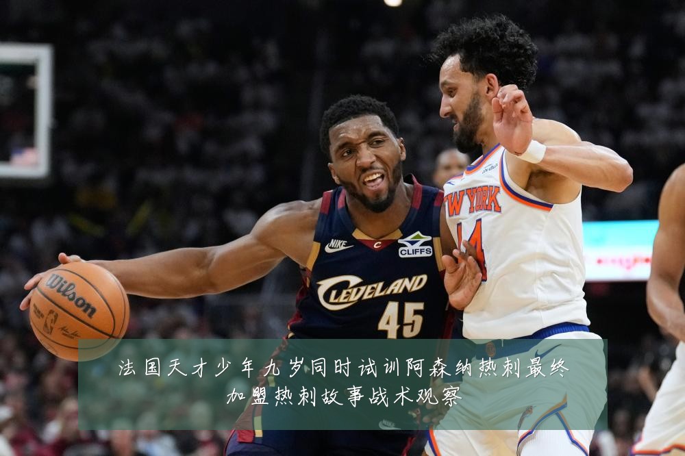 法国天才少年九岁同时试训阿森纳热刺最终加盟热刺故事战术观察