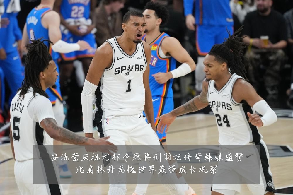 安洗莹庆祝尤杯夺冠再创羽坛传奇韩媒盛赞比肩林丹无愧世界最强成长观察