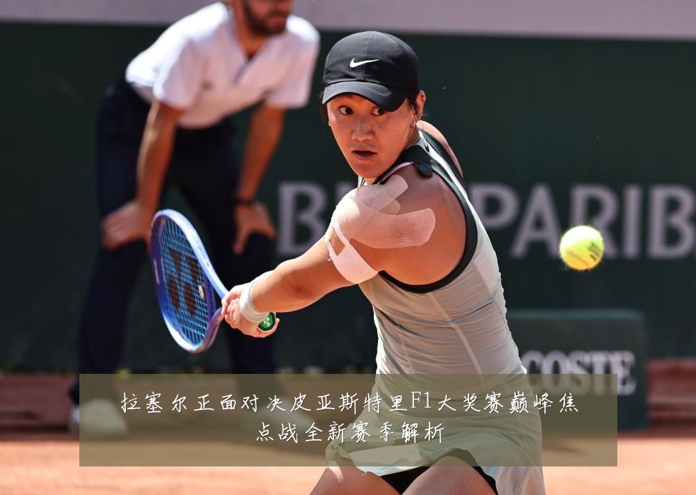 拉塞尔正面对决皮亚斯特里F1大奖赛巅峰焦点战全新赛季解析