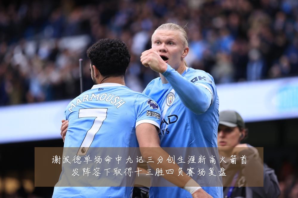谢泼德单场命中九记三分创生涯新高火箭首发阵容下取得十三胜四负赛场复盘