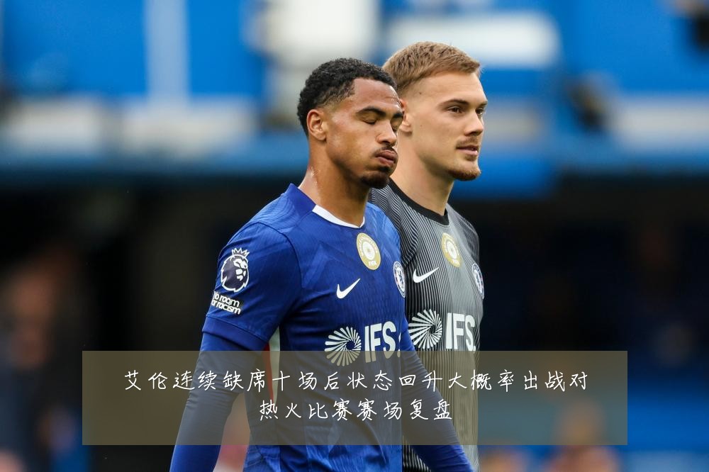 艾伦连续缺席十场后状态回升大概率出战对热火比赛赛场复盘