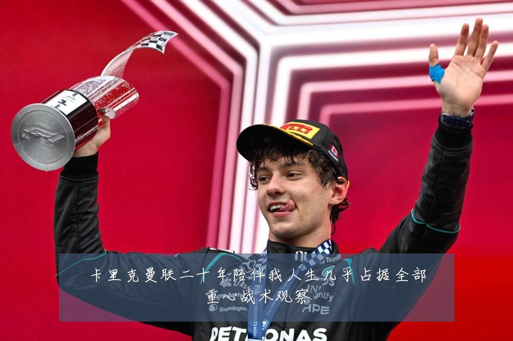 卡里克曼联二十年陪伴我人生几乎占据全部重心战术观察