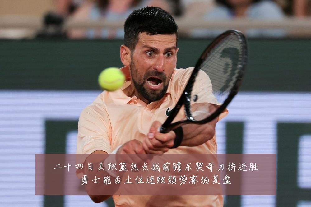 二十四日美职篮焦点战前瞻东契奇力拼连胜勇士能否止住连败颓势赛场复盘