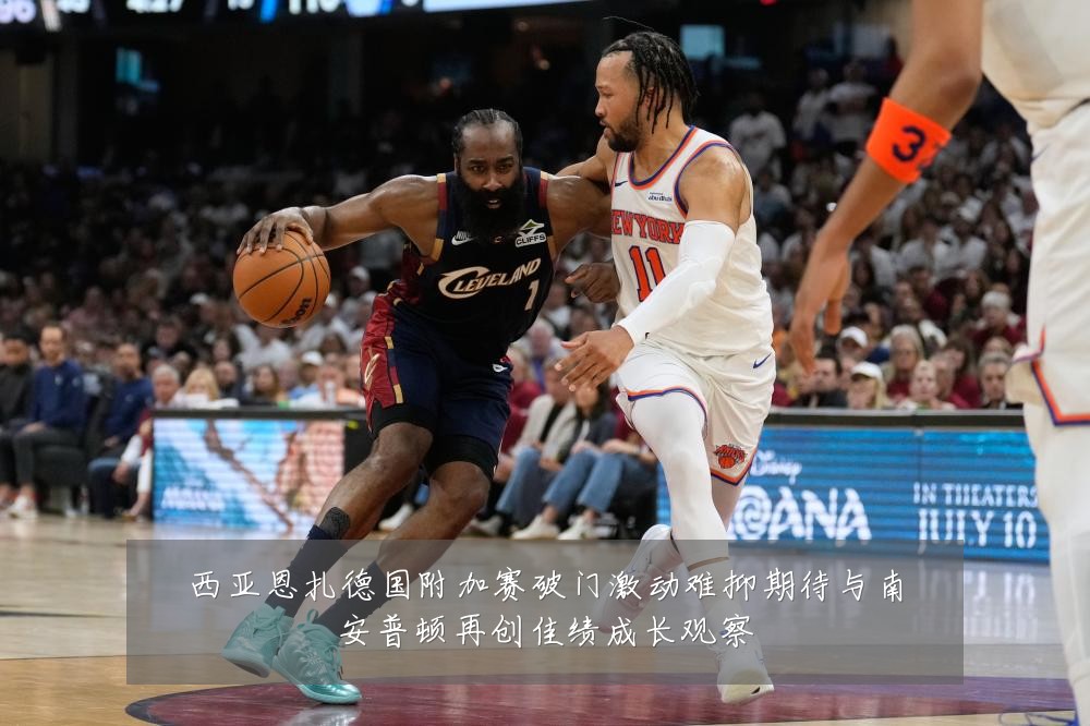 西亚恩扎德国附加赛破门激动难抑期待与南安普顿再创佳绩成长观察